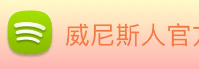 威尼斯人官方网站 Logo